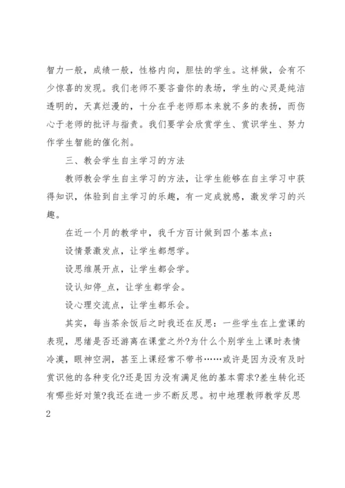 初中地理教师教学反思.docx