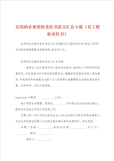 实用的企业授权委托书范文汇总9篇员工授权委托书