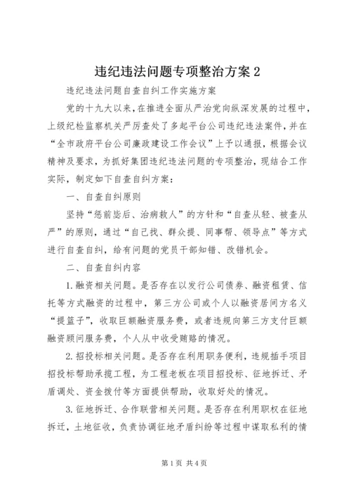 违纪违法问题专项整治方案2.docx