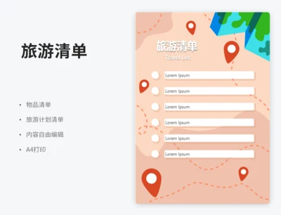 旅游清单
