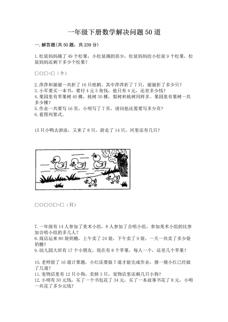 一年级下册数学解决问题50道带精品答案.docx
