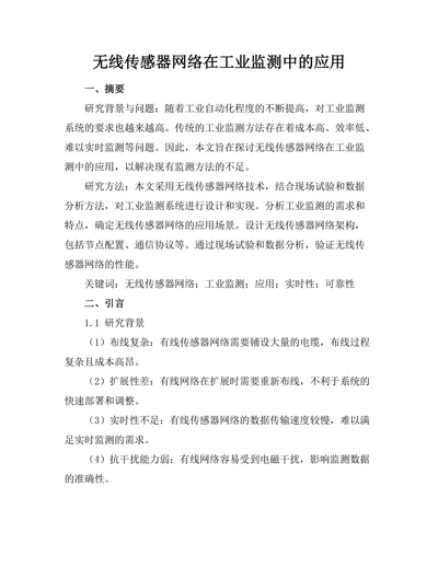 无线传感器网络在工业监测中的应用