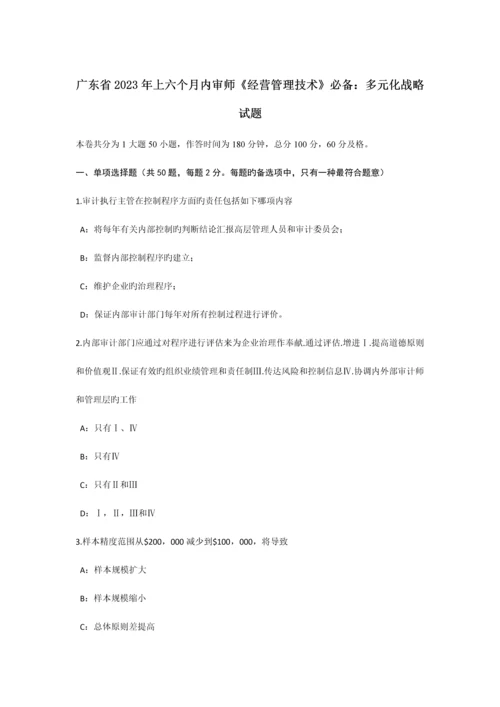 广东省上半年内审师经营管理技术必备多元化战略试题.docx