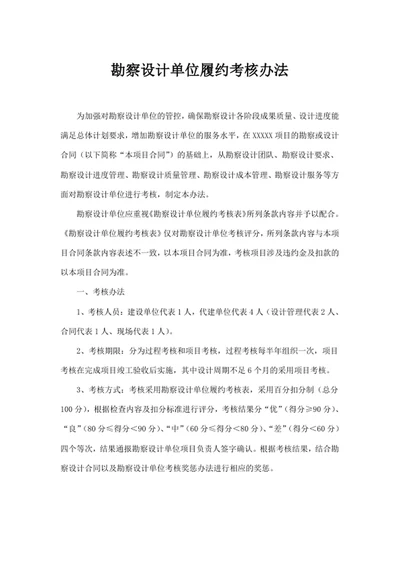 勘察设计单位履约考核办法