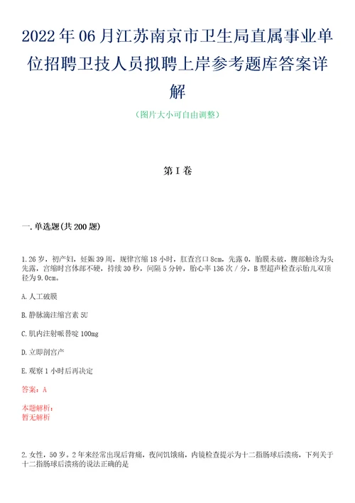 2022年06月江苏南京市卫生局直属事业单位招聘卫技人员拟聘上岸参考题库答案详解