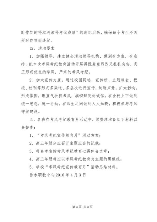 考风考纪教育月活动方案 (2).docx