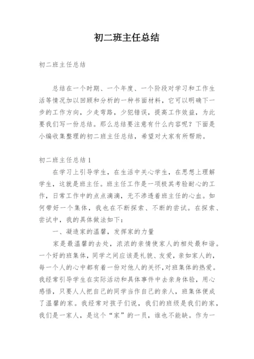 初二班主任总结.docx