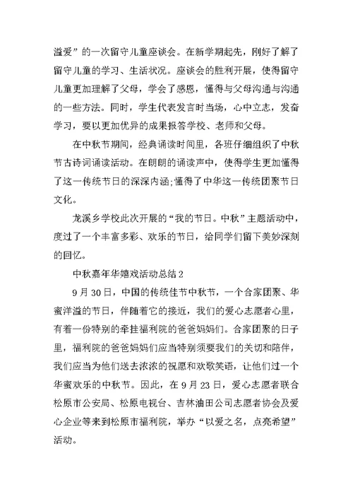 中秋嘉年华游戏活动总结十篇