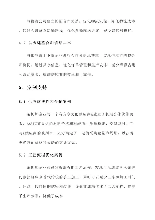 机加企业降成本方案