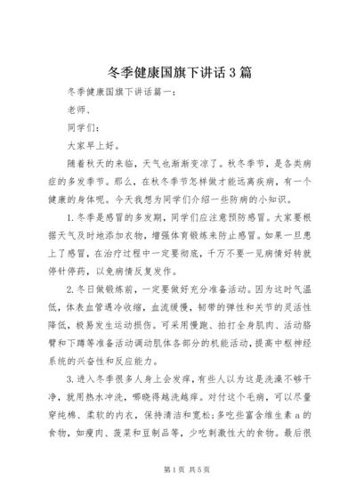 冬季健康国旗下讲话3篇.docx