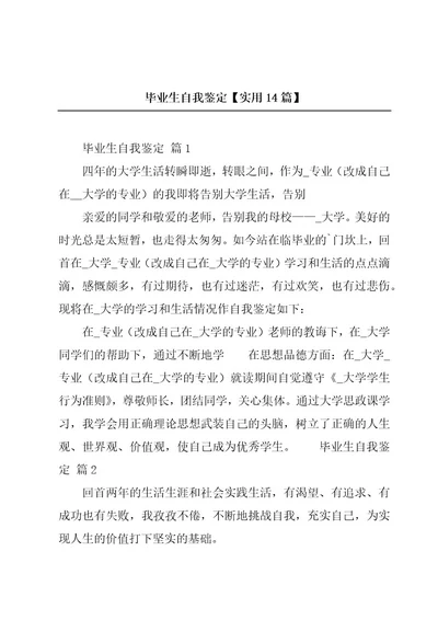 毕业生自我鉴定实用14篇