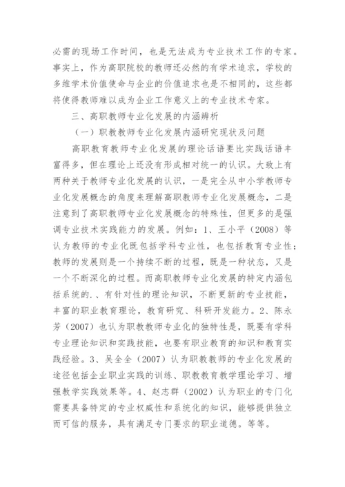 试论多维学术观的高职院校教师发展辨析论文.docx