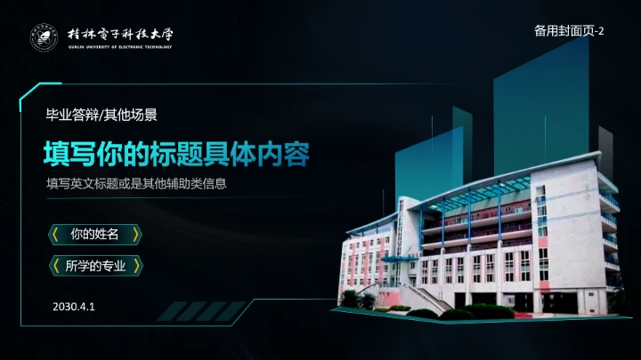 深色酷炫科技风桂林电子科技大学专属课题学术汇报毕业答辩通用PPT模板