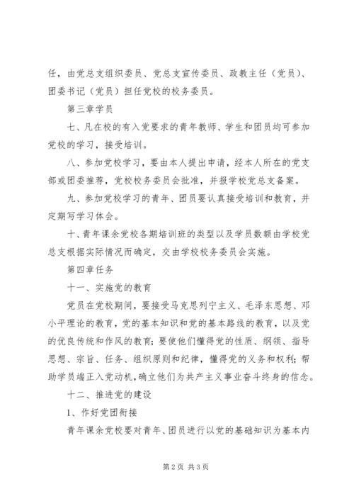 岭红中学青年课余党校条例.docx