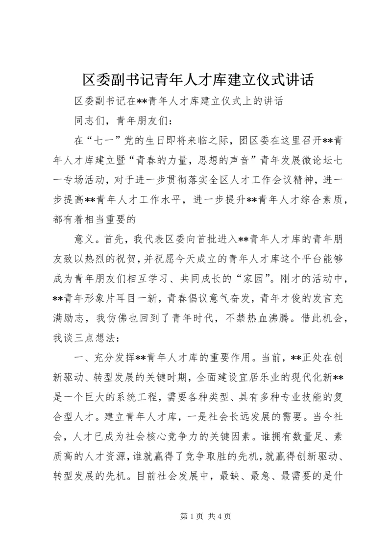 区委副书记青年人才库建立仪式讲话.docx