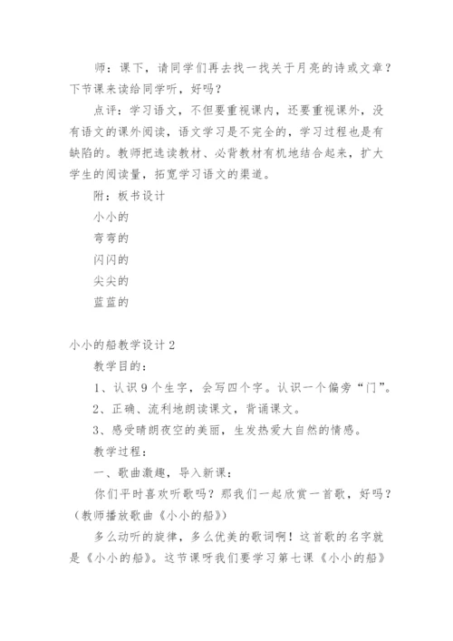 小小的船教学设计.docx