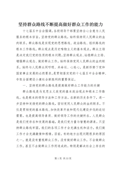 坚持群众路线不断提高做好群众工作的能力.docx