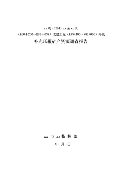 公路改建工程路段补充压覆矿产资源调查报告.docx