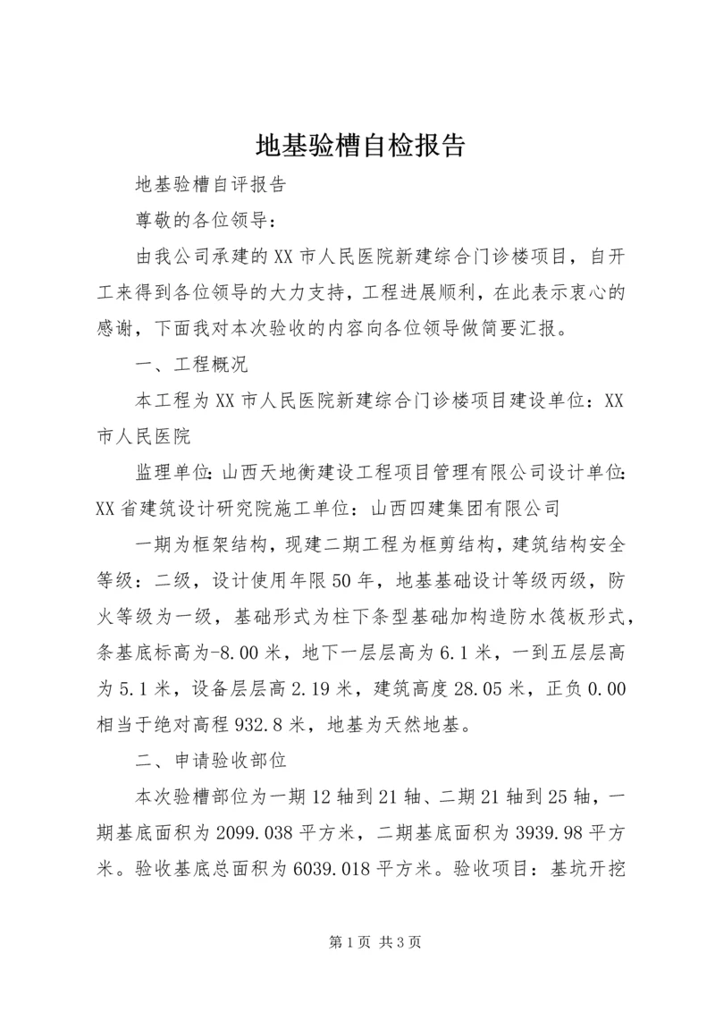 地基验槽自检报告 (2).docx