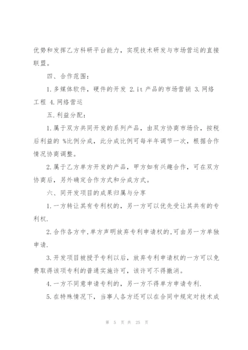 技术开发合作协议书范本.docx