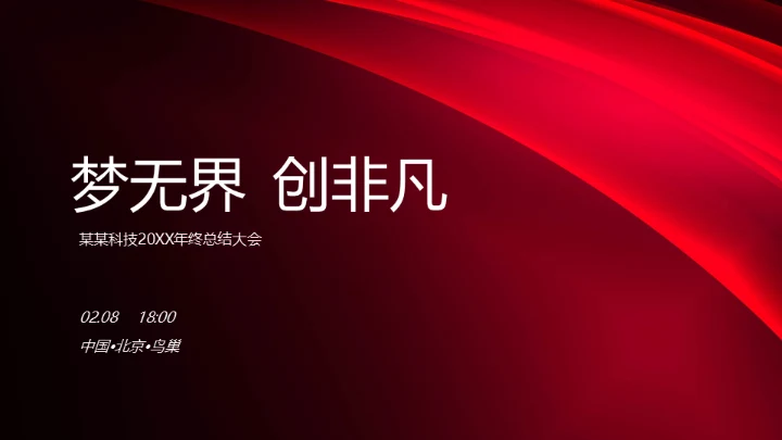 梦无界创非凡活动宣传通用PPT模板