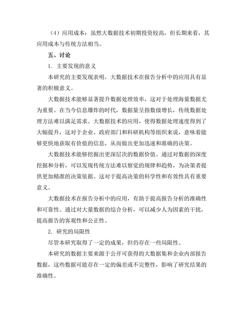 大数据在报告分析中的应用研究