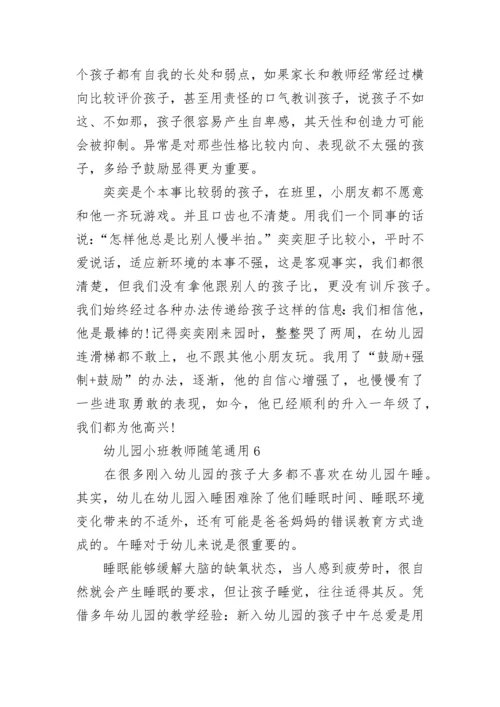 幼儿园小班教师随笔通用.docx