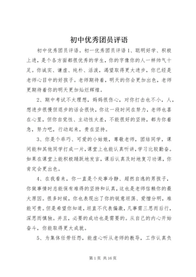 初中优秀团员评语.docx