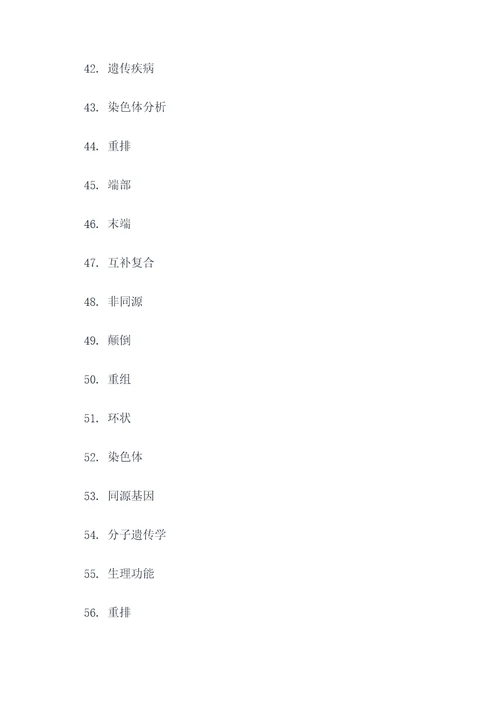 染色体结构变异填空题