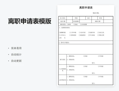 离职申请表模版