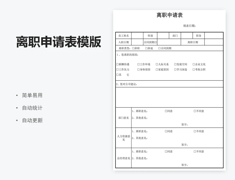 离职申请表模版