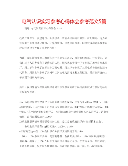 精编电气认识实习参考心得体会参考范文5篇.docx