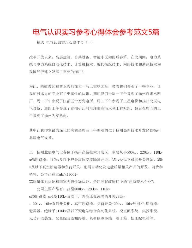 精编电气认识实习参考心得体会参考范文5篇.docx