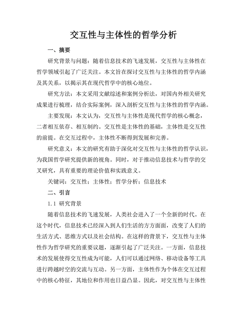 交互性与主体性的哲学分析