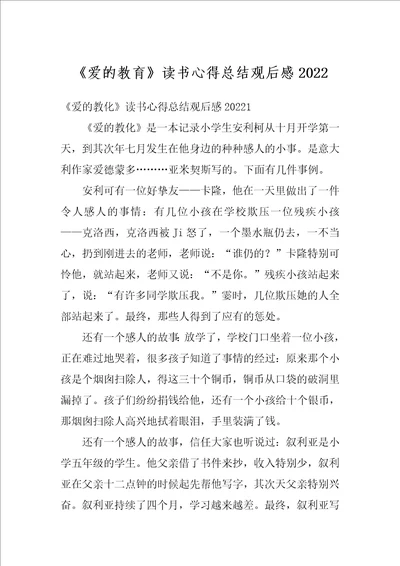 爱的教育读书心得总结观后感2022