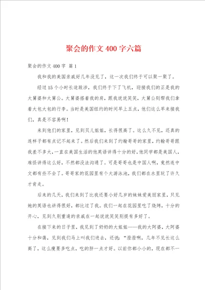 聚会的作文400字六篇