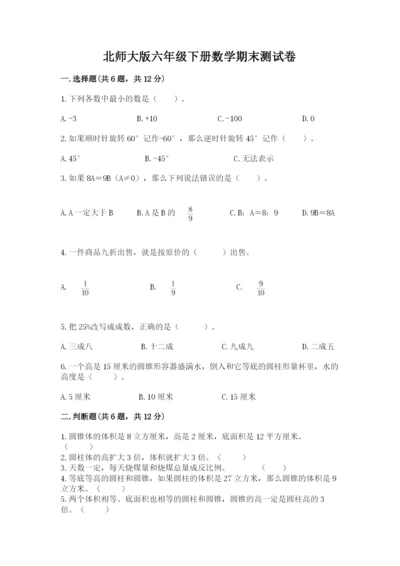 北师大版六年级下册数学期末测试卷加答案.docx