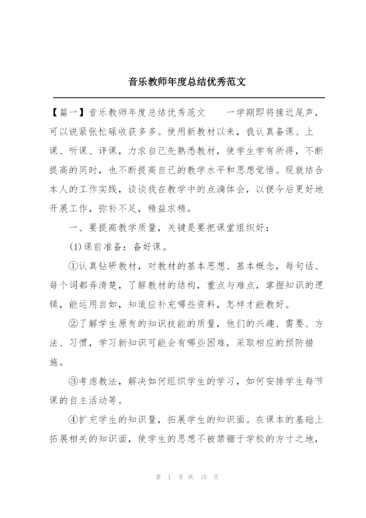 音乐教师年度总结优秀范文.docx