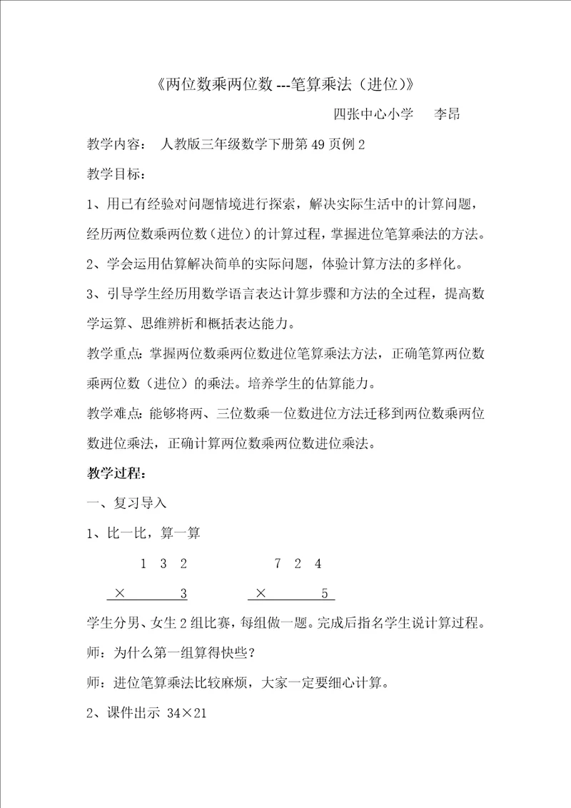 两位数乘两位数笔算乘法进位教案