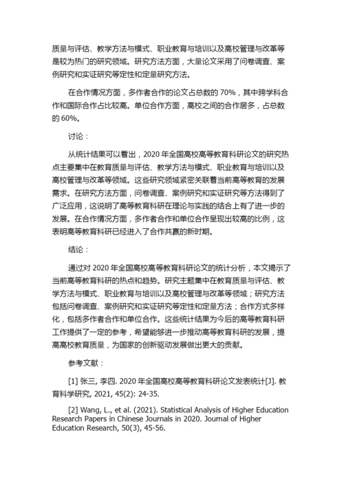 2020年全国高校高等教育科研论文统计分析——基于14家教育类期刊的发文统计.docx