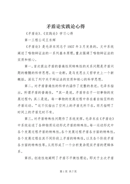 矛盾论实践论心得 (4).docx