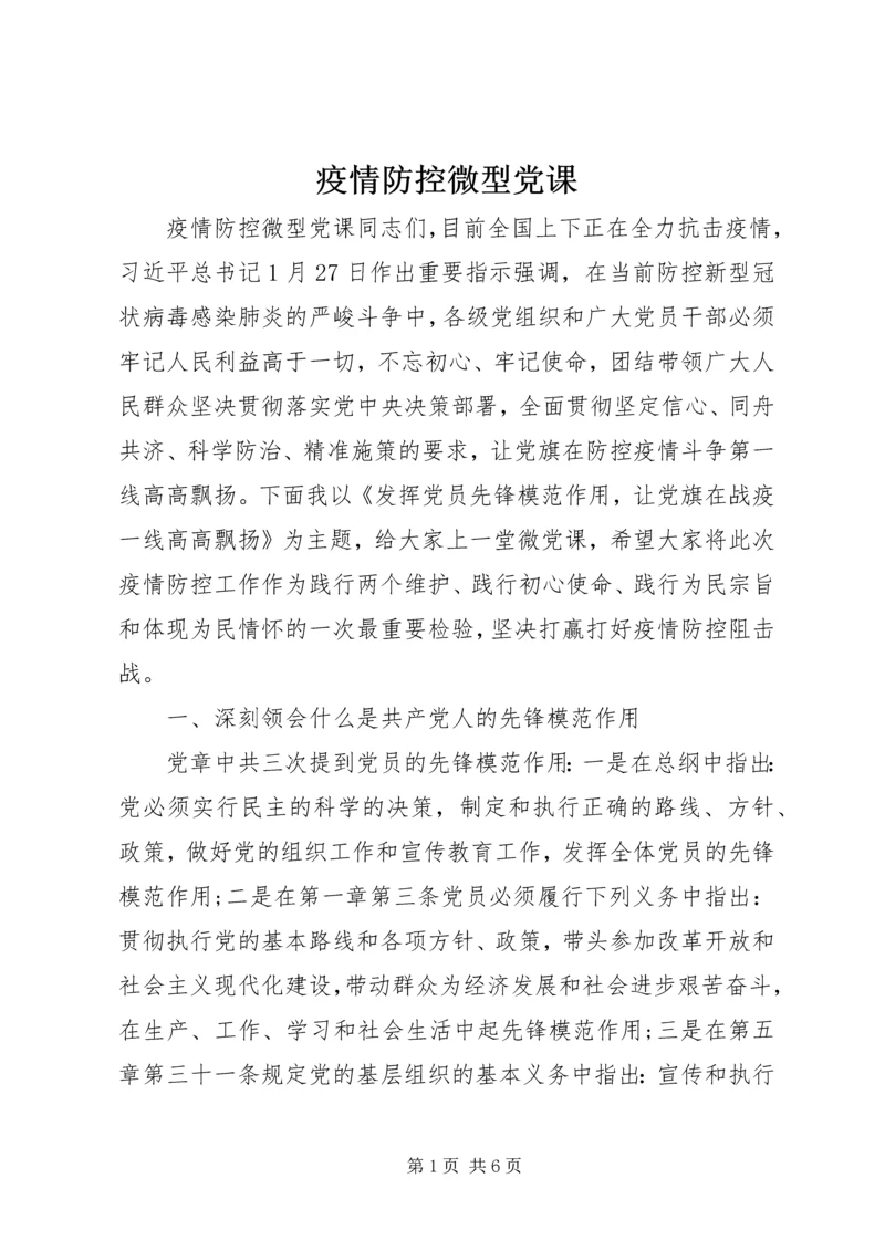 疫情防控微型党课.docx