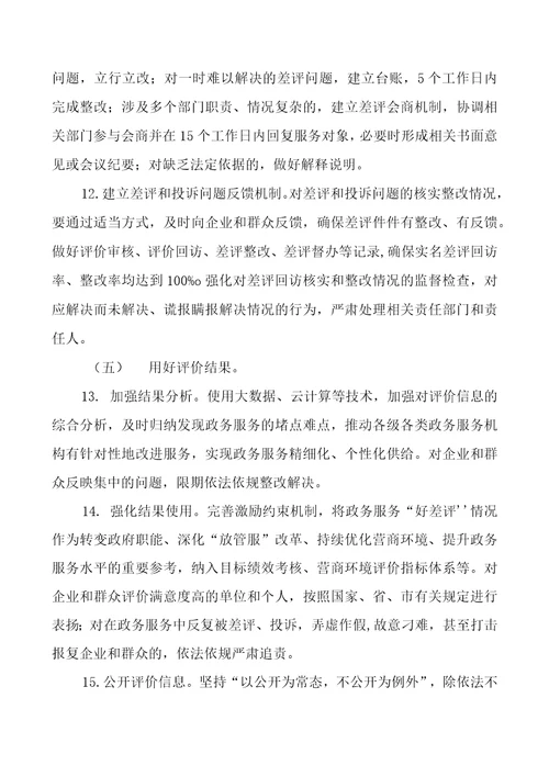 2021年政务服务“好差评制度工作方案