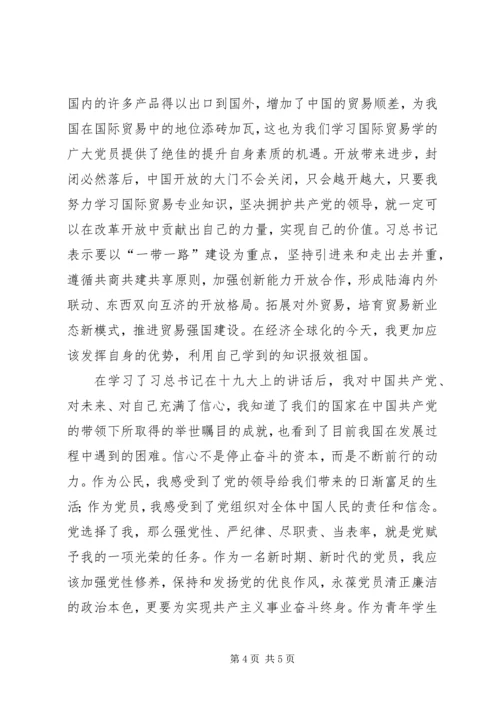 关于学习党的十九大报告的思想汇报.docx