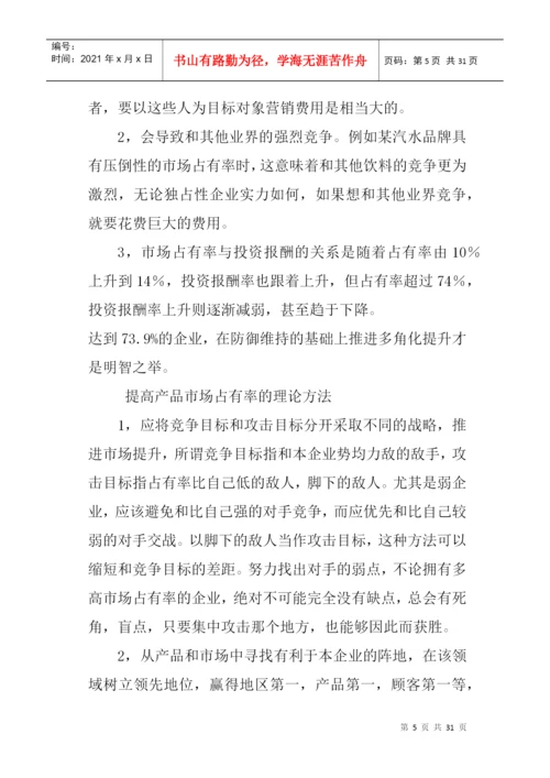 论文：怎样提高产品的市场占有率.docx