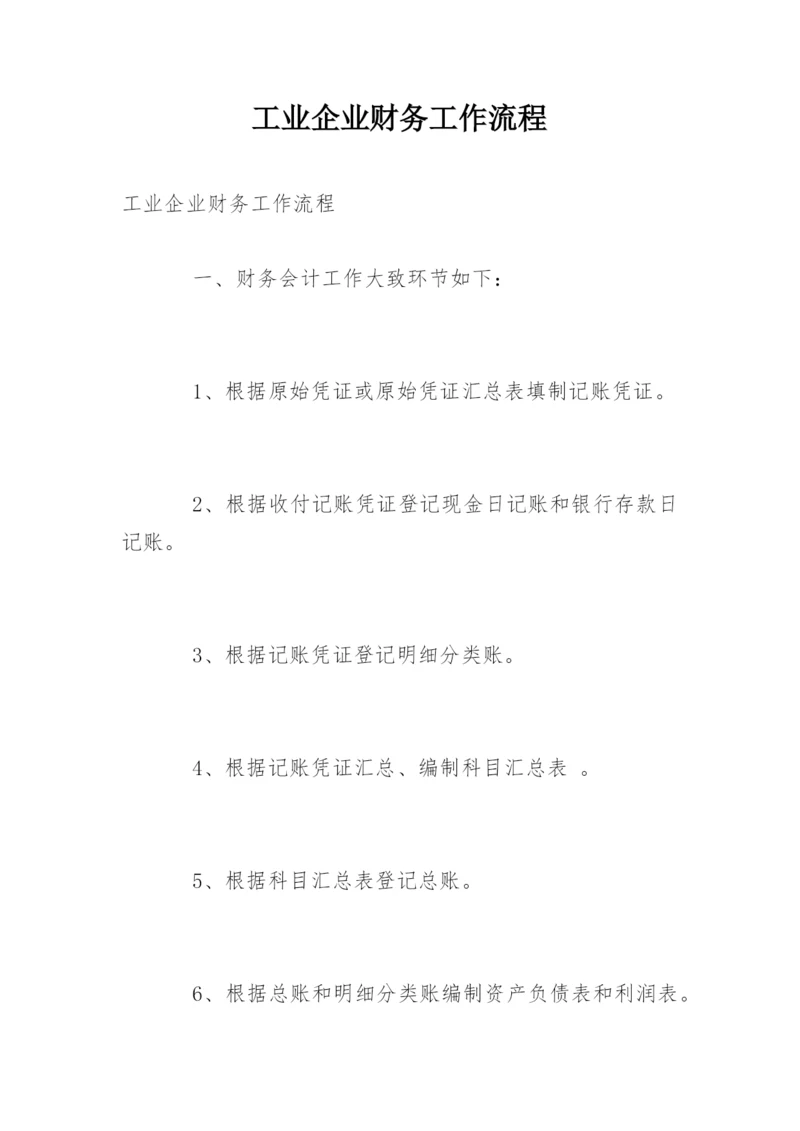 工业企业财务工作流程.docx