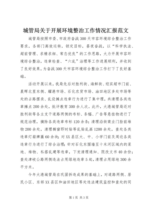 城管局关于开展环境整治工作情况汇报范文 (2).docx