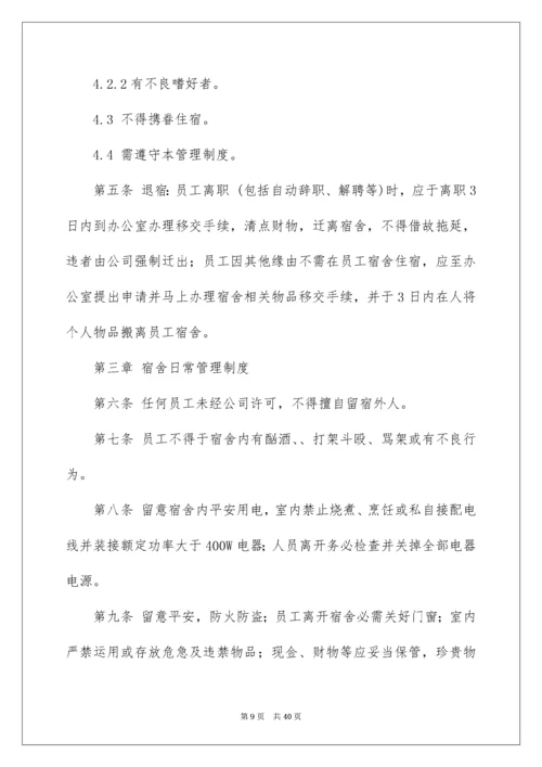 公司员工宿舍管理制度_1.docx