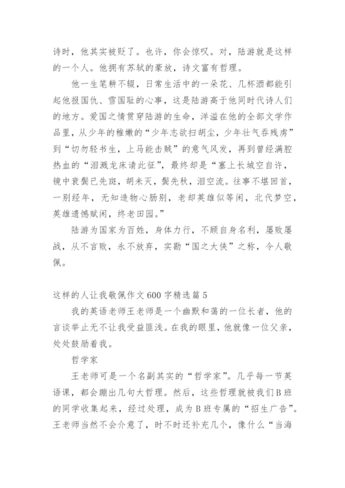 这样的人让我敬佩作文600字.docx