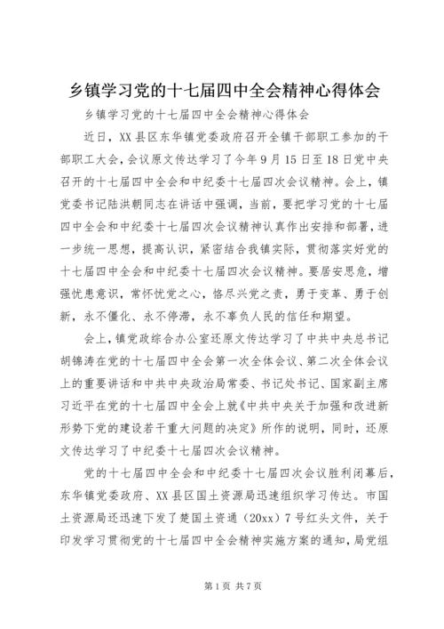 乡镇学习党的十七届四中全会精神心得体会.docx